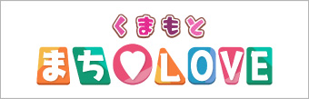 くまもと-まち♡loveへのリンク